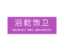 浴乾饰卫 BATHING DRY ORNAMENT 商标图样