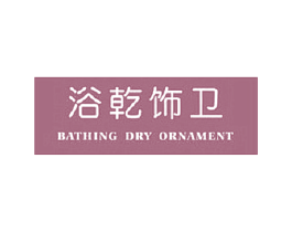 浴乾饰卫 BATHING DRY ORNAMENT 商标图样