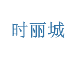 时丽城 商标图样
