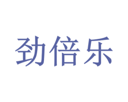 劲倍乐 商标图样