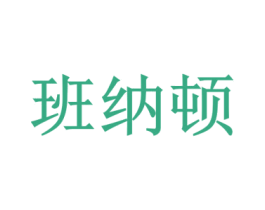 班纳顿 商标图样