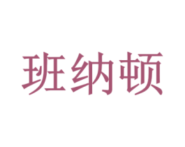 班纳顿 商标图样