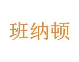 班纳顿 商标图样