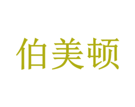 伯美顿 商标图样