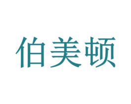 伯美顿 商标图样
