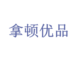 拿顿优品 商标图样
