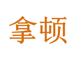拿顿 商标图样