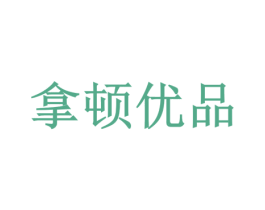 拿顿优品 商标图样