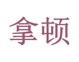 拿顿 商标图样