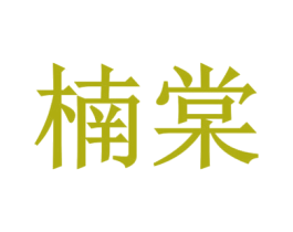 楠棠 商标图样