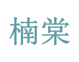楠棠 商标图样