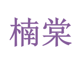 楠棠 商标图样