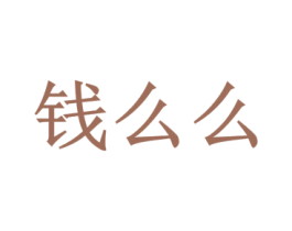 钱么么 商标图样