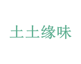 土土缘味 商标图样