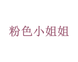 粉色小姐姐 商标图样
