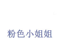 粉色小姐姐 商标图样