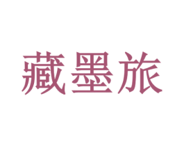 藏墨旅 商标图样