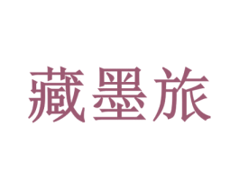 藏墨旅 商标图样