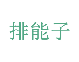 排能子 商标图样