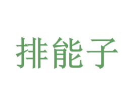 排能子 商标图样