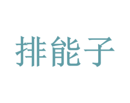 排能子 商标图样