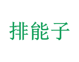 排能子 商标图样