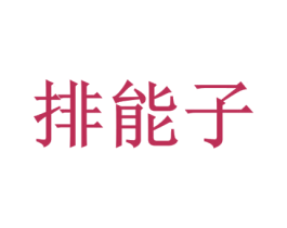排能子 商标图样