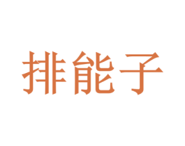 排能子 商标图样