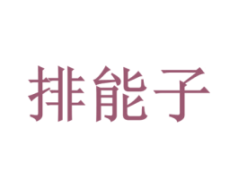 排能子 商标图样