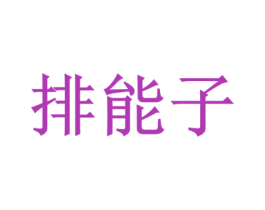 排能子 商标图样