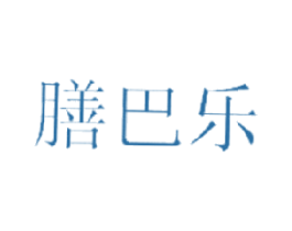 膳巴乐 商标图样