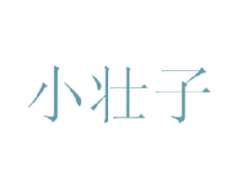 小壮子 商标图样