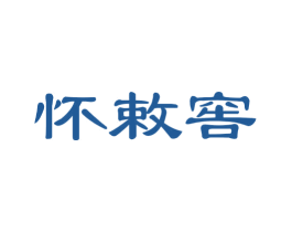 怀敕窖 商标图样