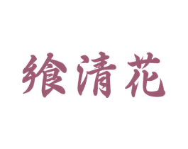 飨清花 商标图样