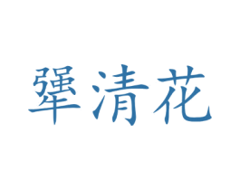 犟清花 商标图样