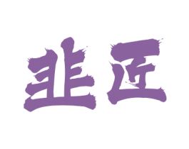 韭匠 商标图样