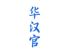 华汉官 商标图样