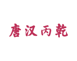 唐汉丙乾 商标图样