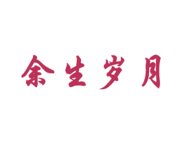余生岁月 商标图样