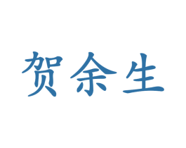 贺余生 商标图样