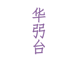 华弜台 商标图样