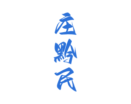 庄黔民 商标图样