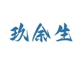 玖余生 商标图样