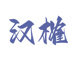 汉榷 商标图样
