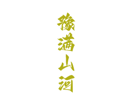 豫满山河 商标图样