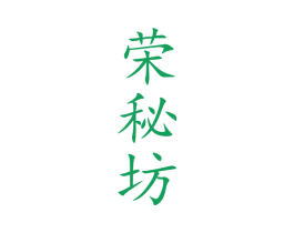 荣秘坊 商标图样