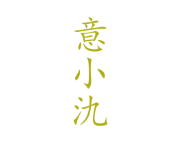意小氿 商标图样