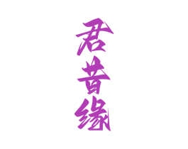 君昔缘 商标图样