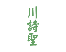 川诗圣 商标图样