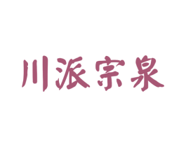 川派宗泉 商标图样